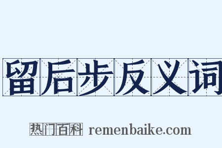留后步反义词是什么意思的图片
